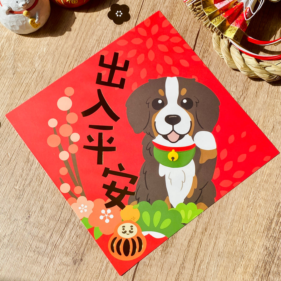 [2026 Lunar New Year] Bernese Gold Foil Square Couplet (Fai Chun) - Original Illustration by Pawsome Island - Pawsome Island