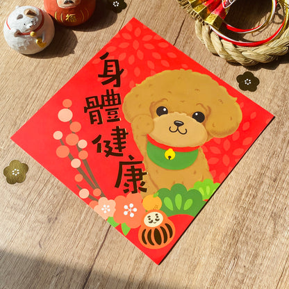 【2026 賀年系列】貴婦狗燙金彩色斗方揮春 