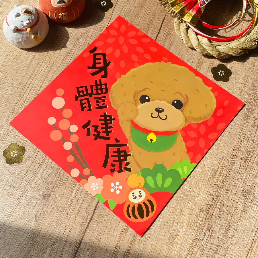 [2026 Lunar New Year] Poodle Gold Foil Square Couplet (Fai Chun) - Original Illustration by Pawsome Island - Pawsome Island