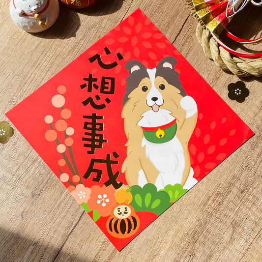 [2026年旧正月] シェルティ金箔スクエア連句（ファイ・チュン） - Pawsome Islandによるオリジナルイラスト