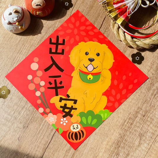 [2026 Lunar New Year] Golden Retriever Gold Foil Square Couplet (Fai Chun) - Original Illustration by Pawsome Island