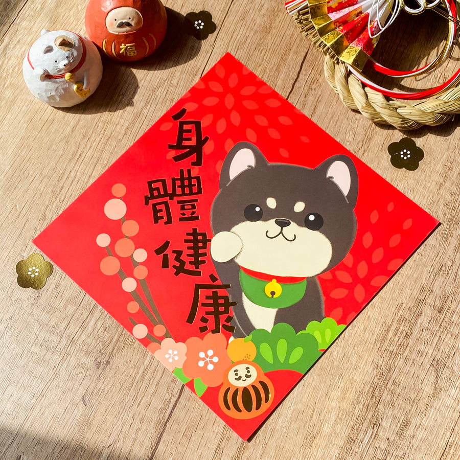 [2026 Lunar New Year] Shiba Inu Gold Foil Square Couplet (Fai Chun) - Original Illustration by Pawsome Island - Pawsome Island