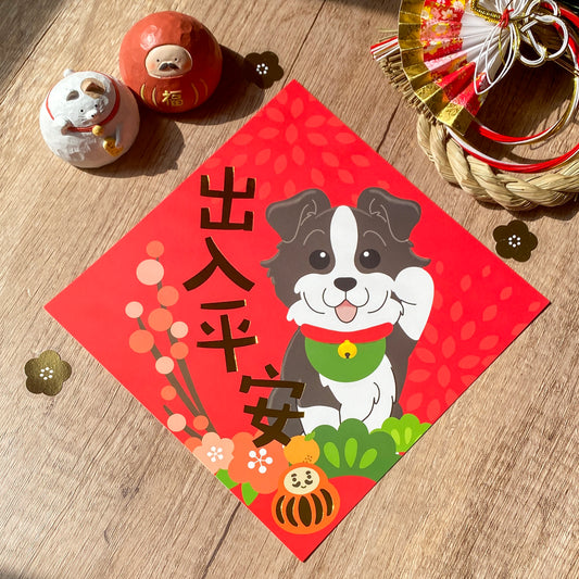 [2026 Lunar New Year] Border Collie Gold Foil Square Couplet (Fai Chun) - Original Illustration by Pawsome Island