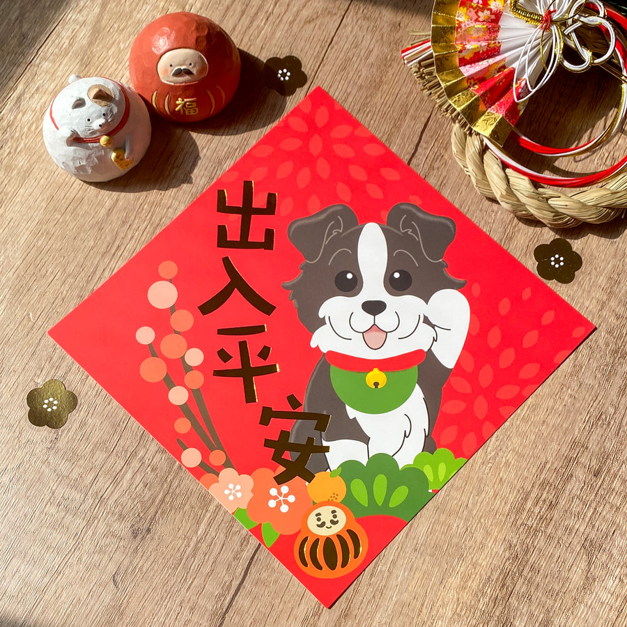 [2026 Lunar New Year] Border Collie Gold Foil Square Couplet (Fai Chun) - Original Illustration by Pawsome Island - Pawsome Island