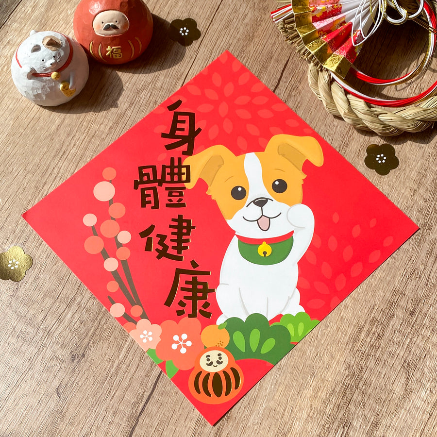 [2026 Lunar New Year] Jack Russell Terrier Gold Foil Square Couplet (Fai Chun) - Original Illustration by Pawsome Island - Pawsome Island