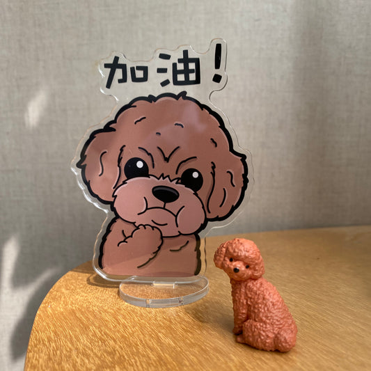 Poodle 雙面 Stand With You加油 立牌